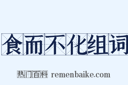 食而不化组词是什么意思的图片